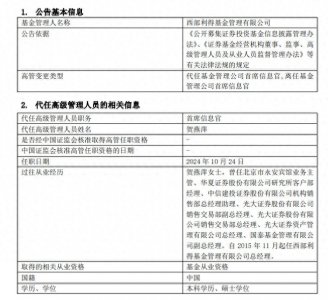 ​西部利得基金高管变动：首席信息艾书苹离任，总经理贺燕萍代任