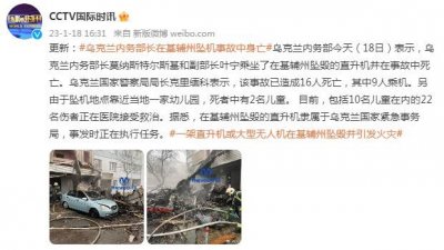 ​乌克兰内务部长在基辅州坠机事故中身亡