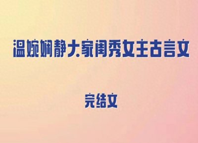 ​5本温婉娴静大家闺秀女主古言文，聪慧温婉贵女vs腹黑深情皇子