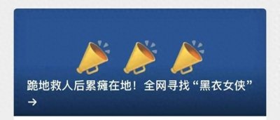 ​找到了！救人后累瘫在地的“黑衣女侠”是她→