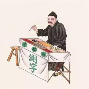 ​揭秘江湖“测字术”，“测字”的“手法骗术”和“秘术”伎俩