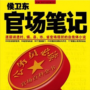 ​官场文推荐丨侯卫东官场笔记