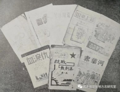 ​解放战争时期的武乡文艺