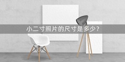 小二寸照片的尺寸是多少?证件照照片尺寸调整小技巧