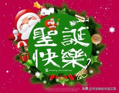 ​圣诞节暖心祝福语配图，2023年圣诞节温馨祝福语短信精选