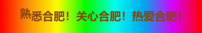 ​合肥有一趟列车，直达淮北，可惜停运了