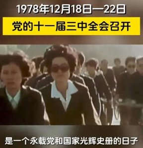 ​1978年: 中国共产党十一届三中全会的历史转折与深远影响