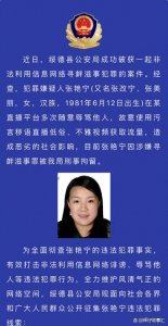 ​女网红“张美丽”被刑拘，警方征集违法线索