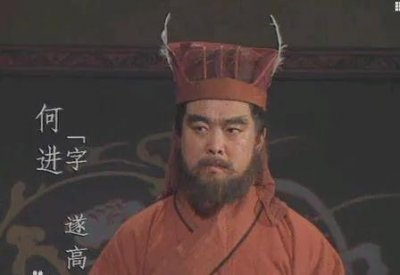 ​何进：汉末权力斗争的悲剧英雄！！