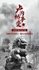 ​卢沟桥事变: 抗日战争的序幕与民族团结的象征