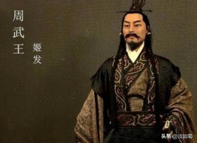 ​周武王姬发的生平简史
