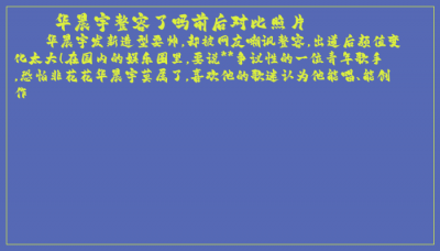 ​华晨宇整容了吗前后对比照片