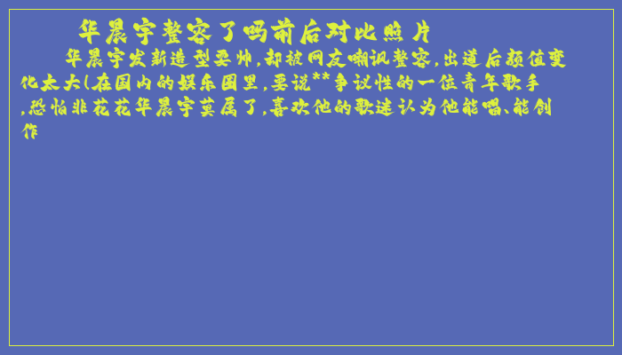 华晨宇整容了吗前后对比照片