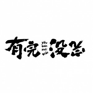 ​《有完没完》匠心独运，范伟领衔演绎循环人生戏