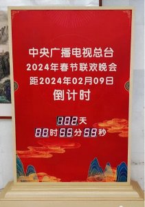 ​2024年春晚进入倒计时：大家看不看！
