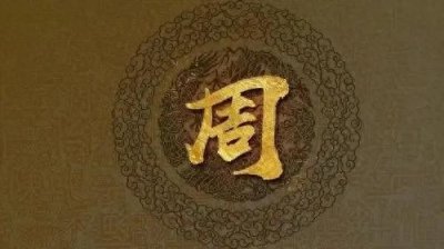 ​百家姓周姓的历史与起源