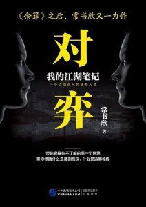 ​常书欣评新作《对弈》：不输《余罪》