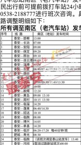 ​出行提醒：泰安汽车总站北区（新站）今日停运
