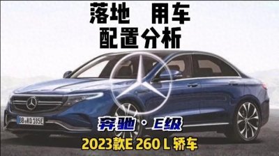 ​北京奔驰E级260L，全新豪华中型轿车，落地用车配置分析