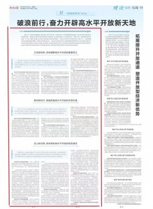 ​理论中原｜齐爽：破浪前行，奋力开辟高水平开放新天地