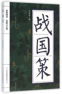 ​《战国策》原文及译文