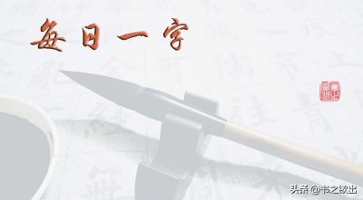 ​每日一字365：衙
