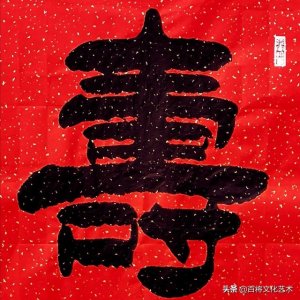 ​寿文化 | 髦耋