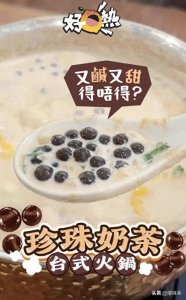 ​香港尝新 | 珍珠奶茶火锅，又咸又甜好吃吗？春水堂秋冬火锅上新