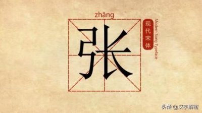 ​姓张的朋友知道“张”字的来历吗？第1位姓张的竟和黄帝有关，看完涨知识