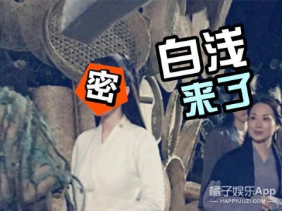 杨幂版的白浅正面路透照出炉啦,无打光无PS竟然还挺美!