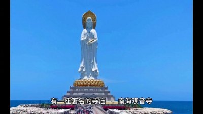 中国佛教文化中的重要人物之一——南海观音菩萨