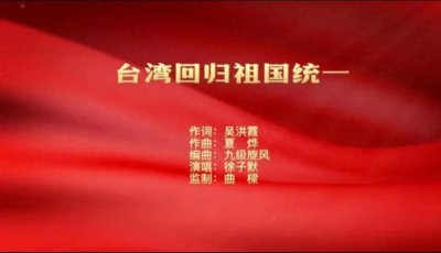 ​台湾回归是必然的！