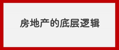 ​什么是高杠杆？以房地产为例