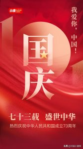 ​生日快乐！这些重要时刻，见证祖国母亲的73岁