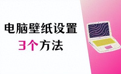 ​电脑桌面壁纸怎么设置，3个方法，完美桌面即刻实现