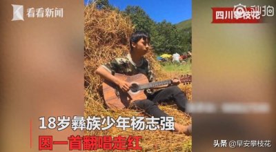 攀枝花市18岁彝族少年为姐姐献唱意外走红