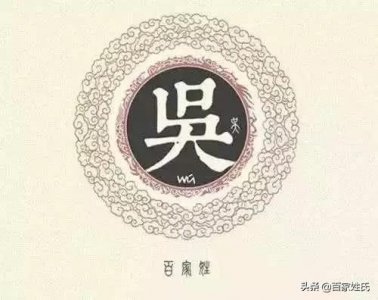吴氏家族总谱、吴氏字辈