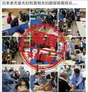 ​谣言：明仁天皇夫妇和安倍夫妇跪探隔离民众