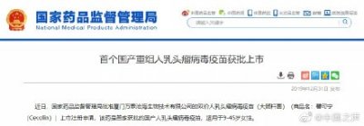 ​国产宫颈癌疫苗获批上市，这支被很多人抢着接种的疫苗，今后将不用担心断货