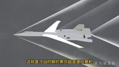 ​黑鸟侦察机，有多厉害？