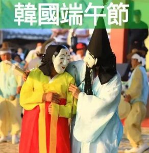 ​原来韩国申请是端午祭，不是端午节