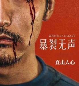 ​《暴裂无声》的呐喊，罪恶线索交错，真相何时浮现？