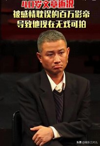 40岁的文章,被情感耽误的影帝,导致无戏可拍