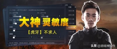 ​不求人2020年《和平精英》最新灵敏度第一弹