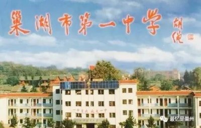 ​巢湖一中往事：在创建省示范高中的日子里