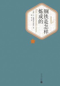 ​【荐书】《钢铁是怎样炼成的》
