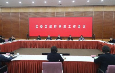 ​全力以赴、全速起跑，为完成全年各项目标任务打下坚实基础！区委区政府季度工