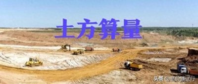 ​土方算量的五大方法原理及公式