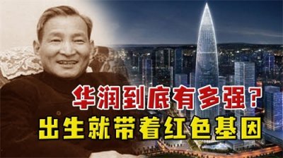 ​华润到底有多强？由博古的弟弟秦邦礼一手创立，现已成四大财团