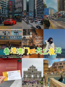 ​港澳4日游攻略，澳门旅游专属行程！